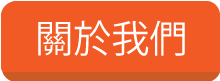 關於我們