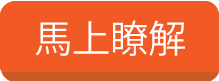 馬上了解